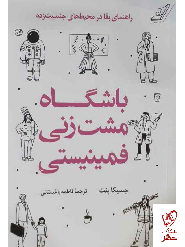 خرید کتاب باشگاه مشت زنی فمینیستی از نشر کوله پشتی
