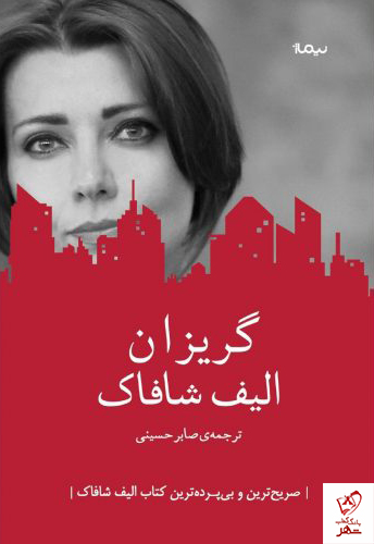 خرید کتاب گریزان نوشته الیف شافاک از نشر نیماژ