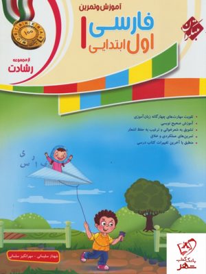 خرید کتاب آموزش و آزمون فارسی اول رشادت مبتکران