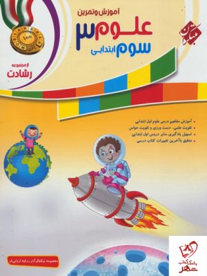 خرید کتاب آموزش و آزمون علوم سوم دبستان رشادت مبتکران