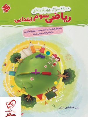 خرید کتاب 1100 سوال ریاضیات سوم دبستان نشر مبتکران
