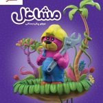خرید کتاب مشاغل پیش دبستانی گاج با ارسال رایگان