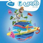خرید کتاب کار فارسی دوم سری کارپوچینو گاج