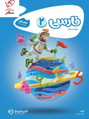 خرید کتاب کار فارسی دوم سری کارپوچینو گاج