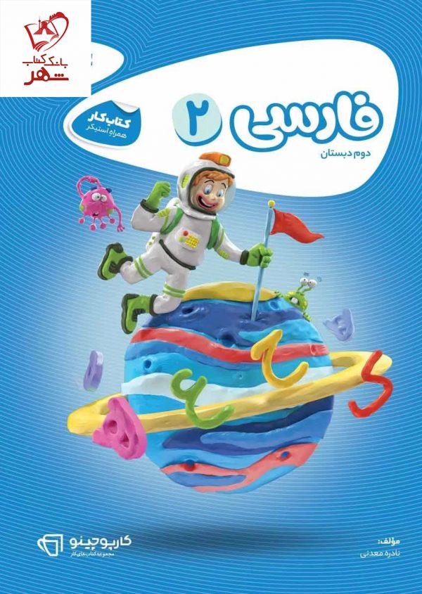 خرید کتاب کار فارسی دوم سری کارپوچینو گاج