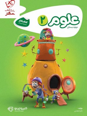 خرید کتاب کار علوم دوم سری کارپوچینو گاج