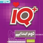 خرید کتاب جامع تیزهوشان دوم دبستان سری IQ آی کیو گاج
