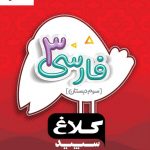 خرید کتاب فارسی سوم سری شاهکار کلاغ سپید
