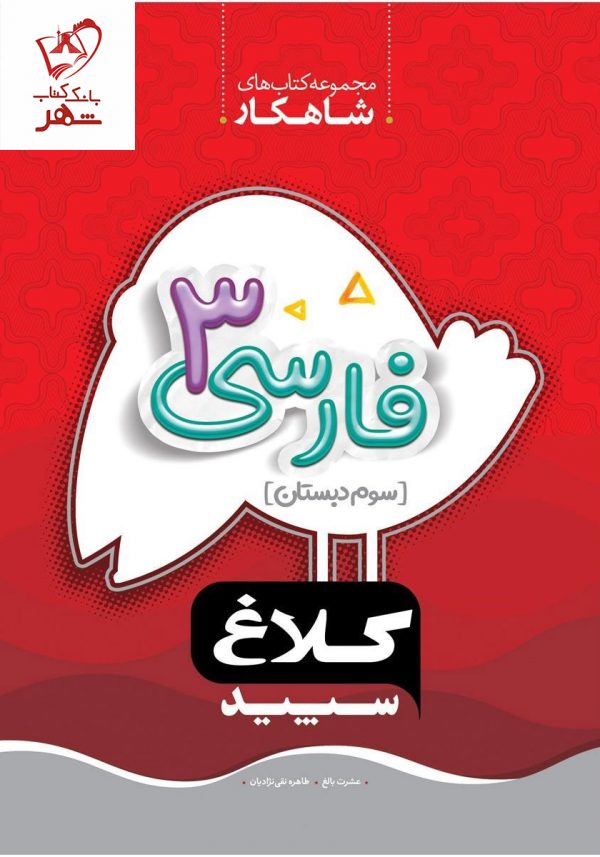 خرید کتاب فارسی سوم سری شاهکار کلاغ سپید