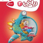 خرید کتاب کار ریاضی دوم کارپوچینو گاج