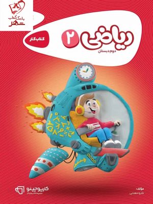 خرید کتاب کار ریاضی دوم کارپوچینو گاج