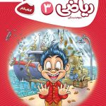خرید کتاب کار ریاضی سوم دبستان سری کارپوچینو گاج
