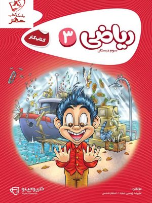 خرید کتاب کار ریاضی سوم دبستان سری کارپوچینو گاج