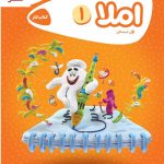 خرید کتاب کار املا اول دبستان از انتشارات گاج