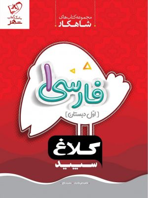 خرید کتاب فارسی اول دبستان شاهکار کلاغ سپید