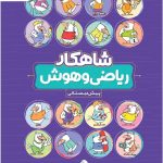 خرید کتاب ریاضی و هوش پیش دبستانی کلاغ سپید