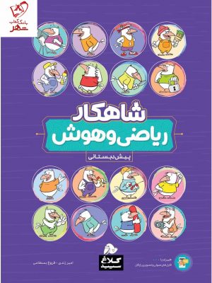 خرید کتاب ریاضی و هوش پیش دبستانی کلاغ سپید