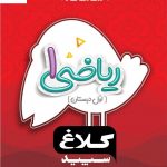 خرید کتاب ریاضی اول دبستان شاهکار کلاغ سپید