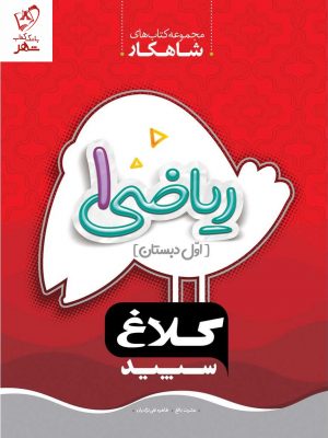 خرید کتاب ریاضی اول دبستان شاهکار کلاغ سپید