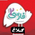 خرید کتاب فارسی دوم دبستان سری شاهکار کلاغ سپید