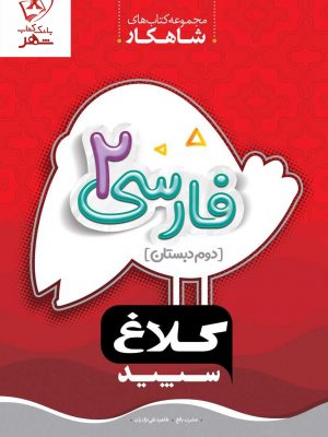خرید کتاب فارسی دوم دبستان سری شاهکار کلاغ سپید