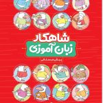 خرید کتاب زبان آموزی کلاغ سپید با ارسال رایگان