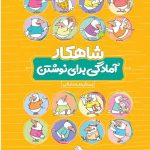 خرید کتاب آمادگی برای نوشتن کلاغ سپید با ارسال رایگان