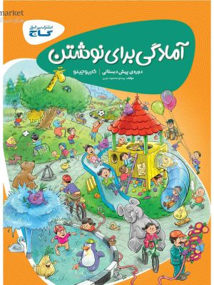 خرید کتاب آمادگی برای نوشتن پیش دبستانی گاج با ارسال رایگان