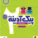خرید کتاب پیک آدینه دوم دبستان نشر پویش