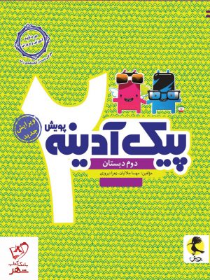 خرید کتاب پیک آدینه دوم دبستان نشر پویش