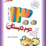 خرید کتاب 1300 تست دوم دبستان شاکری