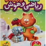 خرید کتاب کار ریاضی و هوش پیش دبستانی خیلی سبز
