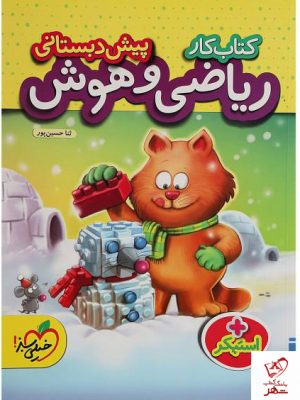 خرید کتاب کار ریاضی و هوش پیش دبستانی خیلی سبز