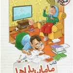 خرید کتاب ریاضی اول مامان باباها خیلی سبز