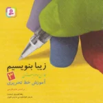 خرید کتاب زیبا بنویسیم فارسی سوم ابتدایی قدیانی