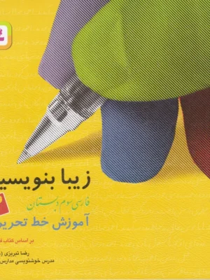 خرید کتاب زیبا بنویسیم فارسی سوم ابتدایی قدیانی