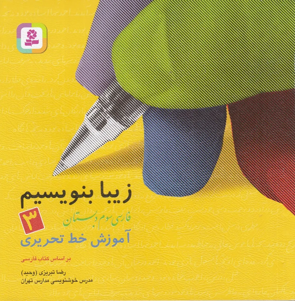 387816 خرید کتاب زیبا بنویسیم فارسی سوم ابتدایی قدیانی