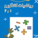 خرید کتاب ریاضیات کانگورو اول و دوم فاطمی