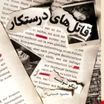 خرید کتاب قاتل های درستکار اثر اینگو شولتسه نشر برج