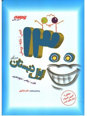 خرید کتاب 1300 تست اول دبستان شاکری