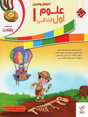 خرید کتاب علوم اول رشادت مبتکران با ارسال رایگان