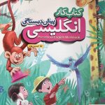 خرید کتاب زبان انگلیسی پیش دبستانی نشر خیلی سبز