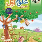 خرید کتاب کار علوم اول دبستان نشر خیلی سبز