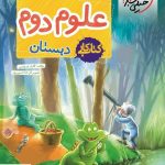 خرید کتاب کار علوم دوم دبستان نشر خیلی سبز