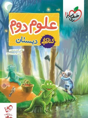 خرید کتاب کار علوم دوم دبستان نشر خیلی سبز