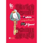 خرید کتاب شاه کلید دروس سوم کلاغ سپید