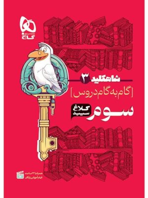 خرید کتاب شاه کلید دروس سوم کلاغ سپید