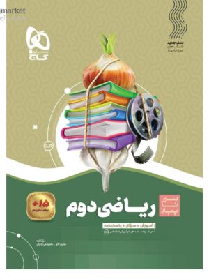 خرید کتاب ریاضی دوم دبستان سیر تا پیاز گاج