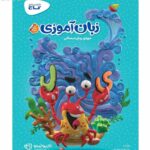 خرید کتاب زبان آموزی پیش دبستانی گاج