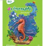 خرید کتاب ریاضی و هوش پیش دبستانی گاج با تخفیف